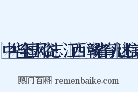 中华全国风俗志·江西·赣省育儿迷信谈是什么意思的图片